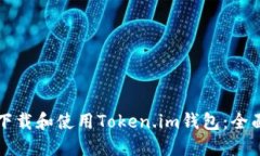 如何下载和使用Token.im钱包