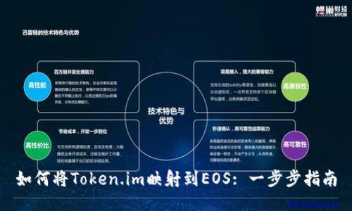 如何将Token.im映射到EOS: 一步步指南