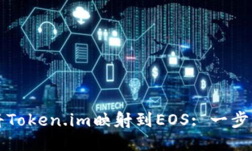 如何将Token.im映射到EOS: 一步步指南
