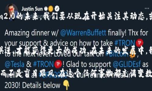 解密Token.im2.0：无市场的背后，你真的了解吗？
Token.im2.0, 数字货币, 投资策略, 市场分析/guanjianci

前言：数字货币的纷繁复杂
在这个信息爆炸的时代，数字货币犹如一颗耀眼的流星，吸引着无数投资者的目光。然而，当我们谈论Token.im2.0时，不禁让人思考：为何在众多数字货币中，它却显得如此沉寂，似乎没有属于它的市场？“一日之计在于晨”，这句话在这里同样适用，清晨的思考或许能帮助我们理清思路，揭开Token.im2.0背后的秘密。

Token.im2.0的基本概念
Token.im2.0是一种新兴的数字货币，它的建立初衷是为了改善和现有区块链技术的不足之处。它尝试在技术架构、交易效率以及用户体验等方面做出一些突破。然而，尽管它的愿景高远，现实却常常不尽如人意。

市场缺失的原因
正如乡村里的长辈常说的：“好马不怕饿”，Token.im2.0的技术并不差，但市场却对它似乎并无兴趣。这背后主要有几个原因：
ul
    li竞争激烈：数字货币市场竞争异常激烈，早期入场的比特币和以太坊已经牢牢占据了市场的主导地位，后来的“后来者”，如Token.im2.0，往往难以打破固有的格局。/li
    li用户认知不足：很多潜在用户对Token.im2.0的认知不充分，缺乏了解使得他们在选择投资时更倾向于听从“老将”的指引，而非冒险尝试一种新兴货币。/li
    li市场推广不足：Token.im2.0在市场推广方面的措施也显得力不从心，未能有效吸引用户的注意力和信任。/li
/ul

Token.im2.0的潜在价值
说到数字货币的投资，往往很容易被短期的波动困扰，但真正的投资者更应该关注的是长期价值和潜力。Token.im2.0在某些方面的潜在价值仍不容小觑：
ul
    li技术创新：Token.im2.0在技术上进行了不少创新尝试，例如更加高效的交易机制和更好的安全措施。这些技术上的突破可以为其带来未来的发展空间。/li
    li社区建设：相较于一些成熟的货币，Token.im2.0还处于发展阶段，意味着它有机会建立一个更加紧密和有活力的社区，这对于未来的市场拓展至关重要。/li
/ul

如何看待Token.im2.0的未来
在面对一个潜力未被充分挖掘的市场时，我们的态度又该如何呢？在这一点上，不妨借用一句谚语：“千里之行，始于足下。”面对Token.im2.0的未来，我们要从现在开始关注其动态，或许在不久的将来，它会出现转机。

总结：把握机会与时俱进
Token.im2.0的市场之所以沉寂，既是环境使然，也与自身的发展策略密切相关。在这个快速变化的数字货币市场中，把握好机会，与时俱进，才能获得更大的成功。在未来的发展中，我们希望Token.im2.0能够扬帆起航，迎来属于它的春天。

综上所述，Token.im2.0虽然目前市场表现不佳，但其潜力依然存在。在投资时，作为投资者的我们，应该用一种更为理性的态度去看待，而不是盲目跟风。在这个任何事物都充满变数的时代，投资不仅是一门科学，更是一门艺术。