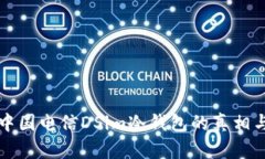 揭秘中国电信DSim冷钱包的