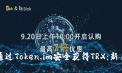 如何通过Token.im安全获得