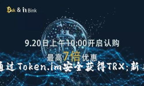 如何通过Token.im安全获得TRX：新手指南