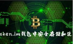 如何在Token.im钱包中安全存