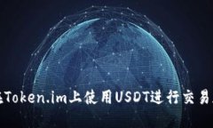 如何在Token.im上使用USDT进