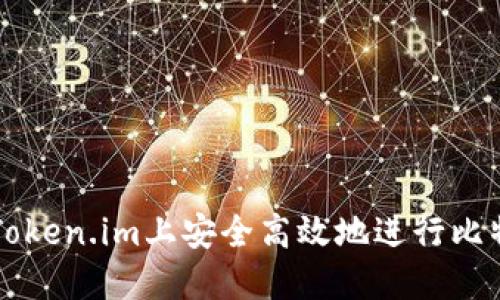 如何在Token.im上安全高效地进行比特币交易