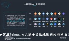 如何在Token.im上安全高效地