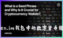 如何将Token.im钱包中的数字
