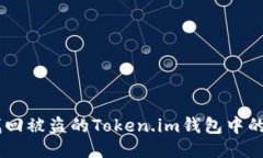 如何找回被盗的Token.im钱包
