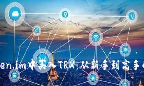 如何在Token.im中买入TRX：从新手到高手的详细指南