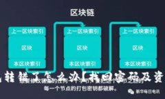 token.im钱包转错了怎么办？