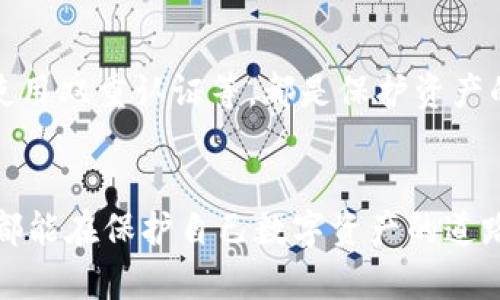   如何找回token.im密钥：实用指南与技巧 / 
 guanjianci token.im, 密钥找回, 区块链安全, 数字资产 /guanjianci 

引言
在数字资产日益普及的今天，token.im作为区块链技术应用的重要平台之一，吸引了大量用户。然而，随着使用频率的增加，有时我们可能会遗失token.im的密钥。在这种情况下，如何有效且安全地找回密钥成为了每位用户必须面对的问题。本文将为您提供一系列实用的技巧和解决方案，帮助您顺利找回token.im密钥。

1. 理解密钥的重要性
在探讨找回方法之前，首先我们要理解密钥的重要性。数字资产的安全性往往依赖于私钥，如同“钥匙”锁住了您的财富，失去密钥可能导致无法访问账户。正如古话所说，“君子有所为，有所不为”，我们在使用数字货币时，更要学会保护自己的密钥信息。

2. 检查备份记录
对于token.im的密钥，很多用户在最初创建账户时都会进行备份。那么，首先，我们需要检查自己是否曾经将密钥备份。可以查找以下几个地方：
ul
    li电子邮件：许多人习惯用电子邮件保存重要信息，查看您曾向自己发送过的邮件，或许能找到密钥的备份。/li
    li笔记本：如果您有习惯用笔记本记下重要信息，翻翻这个“藏宝阁”，往往会有意外收获。/li
    li云存储：检查您的云存储服务，看是否有上传备份的可能性。/li
/ul

3. 使用恢复工具
如果您未能找到备份，接下来可以考虑使用一些恢复工具。市面上有一些软件声称能够帮助用户找回遗失的密钥。但是，须谨慎使用，选择知名度高且评价好的工具，确保您的账户安全。就像我们常说的，“不怕一万，就怕万一”，安全永远放在第一位。

4. 联系客服
如果上述方法都无济于事，可以考虑联系token.im的客服寻求帮助。提供必要的账户信息和身份验证，说明您遇到的问题。在此过程中，务必要保持耐心，客服处理问题需要时间。

5. 学习安全知识
最后，即使找回了密钥，我们也应该对个人数字资产的安全性保持警惕。这就像常说的“防人之心不可无”。了解数字货币的安全策略，定期更换密码，使用双重认证等，都是保护资产的重要措施。

总结
找回token.im密钥，可以说是一个需要认真对待的任务。高效、冷静地寻找备份、使用恢复工具并寻求专业帮助，都是值得尝试的方式。希望每位用户都能在保护自己数字资产的道路上，走得稳健而长远。记住，聪明的用户总会找到适合自己的方法，正如那句老话：“一日之计在于晨”，合理规划、科学管理，才能让数字生活更加顺畅。