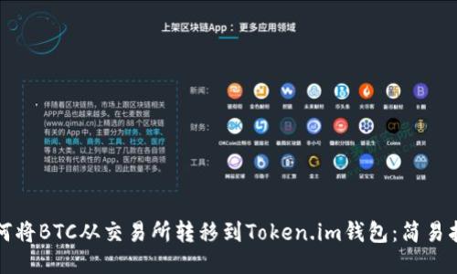 如何将BTC从交易所转移到Token.im钱包：简易指南