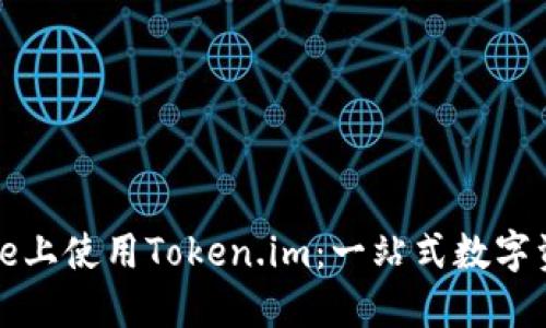如何在iPhone上使用Token.im：一站式数字资产管理指南
