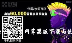 imToken钱包官网苹果版下载