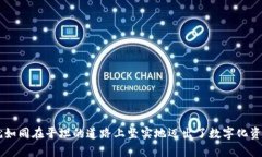   全面解析Token.im钱包在华