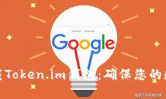 如何安全下载Token.im钱包：