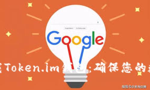 如何安全下载Token.im钱包：确保您的数字资产安全