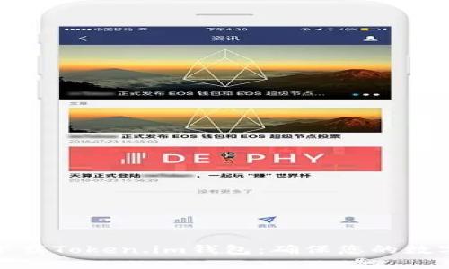 如何安全下载Token.im钱包：确保您的数字资产安全