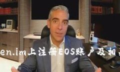 如何在Token.im上注册EOS账户