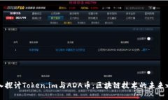 深入探讨Token.im与ADA币：区