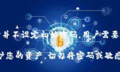 冷钱包的初始密码通常并