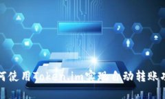 如何使用Token.im实现自动转