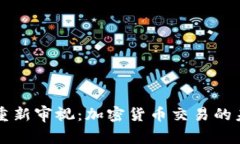 中国政府重新审视：加密