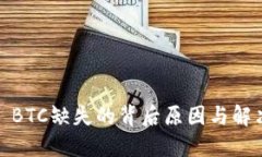 Token.im: BTC缺失的背后原因