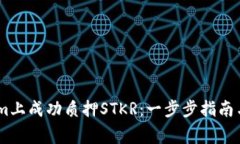 如何在Token.im上成功质押