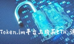 如何在Token.im平台上购买
