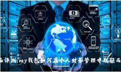 全面评测：my钱包如何在个