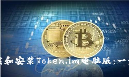 如何下载和安装Token.im电脑版：一步步指南