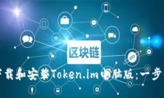 如何下载和安装Token.im电脑