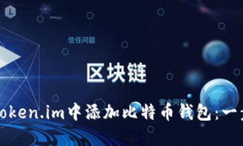 如何在Token.im中添加比特币钱包：一步步指南