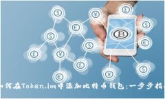 如何在Token.im中添加比特币
