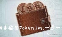 如何通过PP助手安装Token