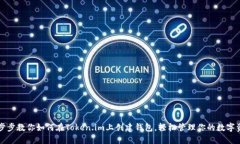 一步步教你如何在Token.i