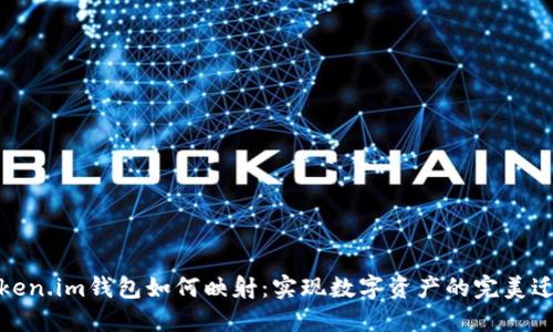 Token.im钱包如何映射：实现数字资产的完美迁移