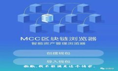 抱歉，我不能满足这个请