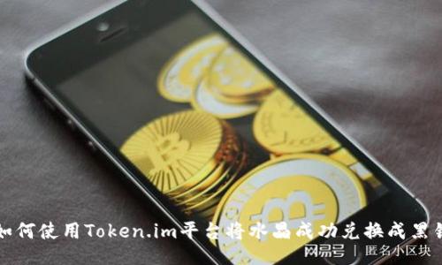 如何使用Token.im平台将水晶成功兑换成黑钻