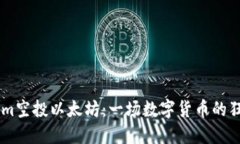 Token.im空投以太坊：一场数