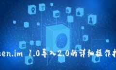 Token.im 1.0导入2.0的详细操
