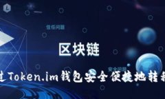 如何通过Token.im钱包安全便