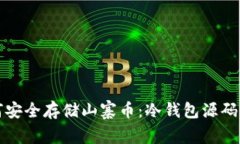 如何安全存储山寨币：冷