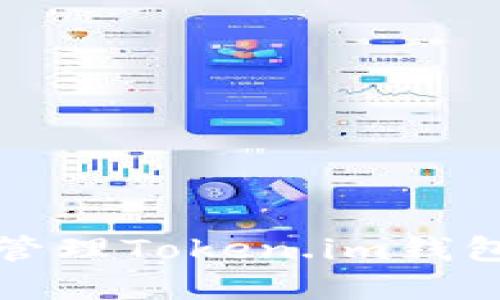 如何查找和管理Token.im钱包的提币记录