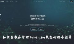 如何查找和管理Token.im钱包