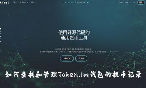 如何查找和管理Token.im钱包的提币记录