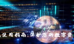 数字冷钱包使用指南：保