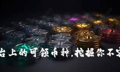 详解Token.im平台上的可领币种，挖掘你不容错过的数字资产